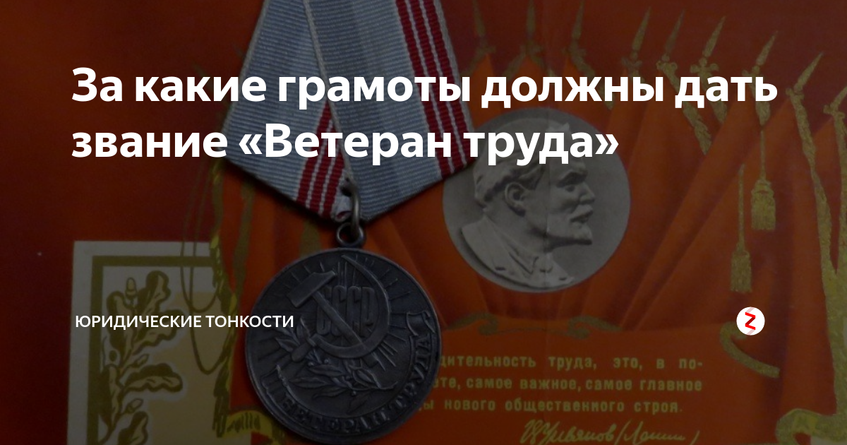 Грамота ветерана труда. Почетная грамота для ветерана труда. Грамоты для получения звания ветеран труда. Какая грамота дает право на ветерана труда. Какие грамоты дают право на получение звания ветеран труда.