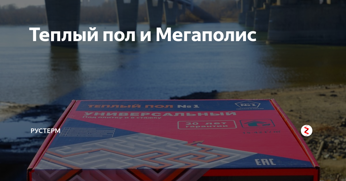 Теплый пол в мегаполисе