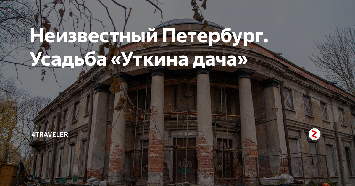 Неизвестный Петербург. Усадьба «Уткина дача» | 4traveler | Дзен
