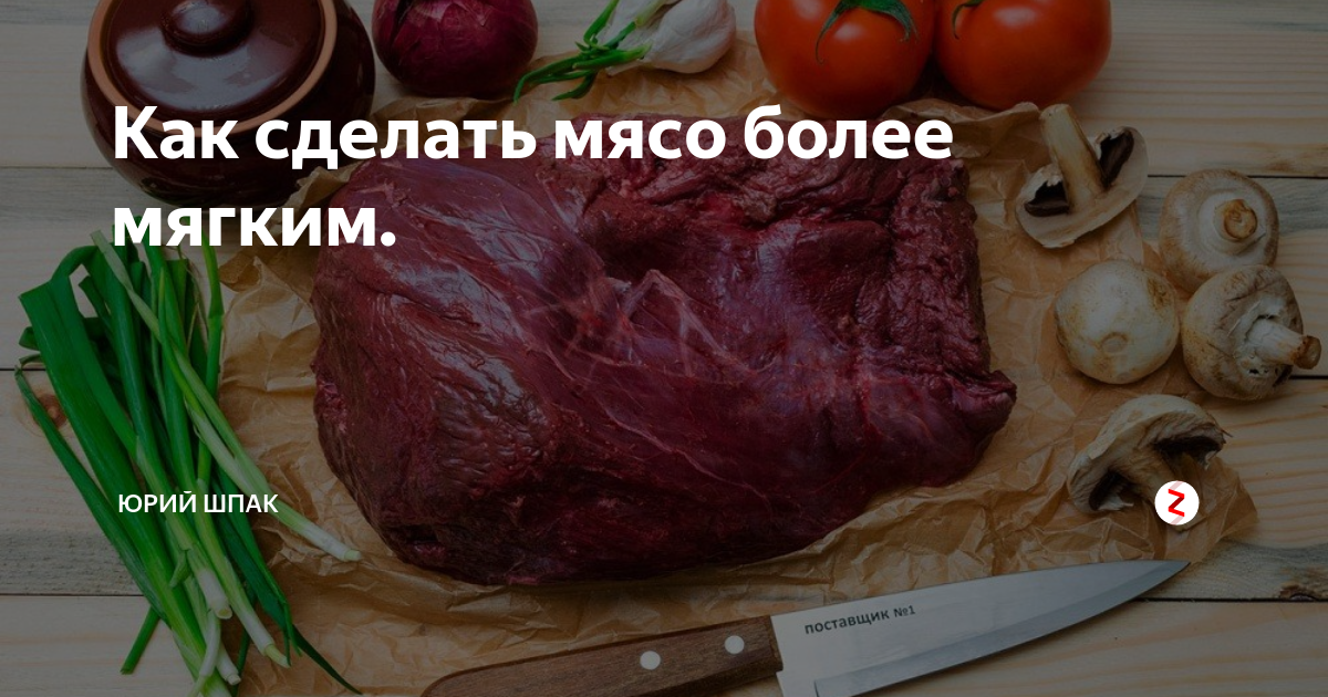 Советский метод, который поможет сделать даже жесткое мясо максимально мягким