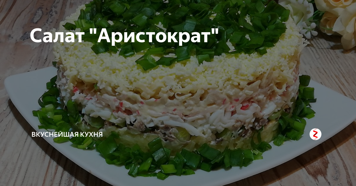 Салат аристократ рецепт с капустой и