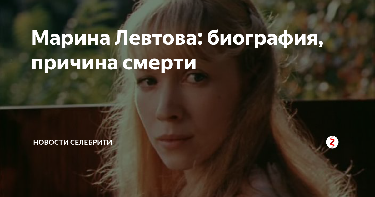 Марина Левтова: трагическая гибель звезды экрана Кумиры наших и прошедших лет Дз