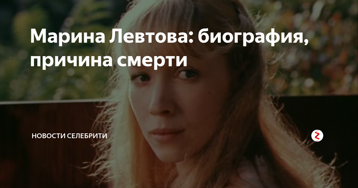 Актриса марина левтова фото причина смерти