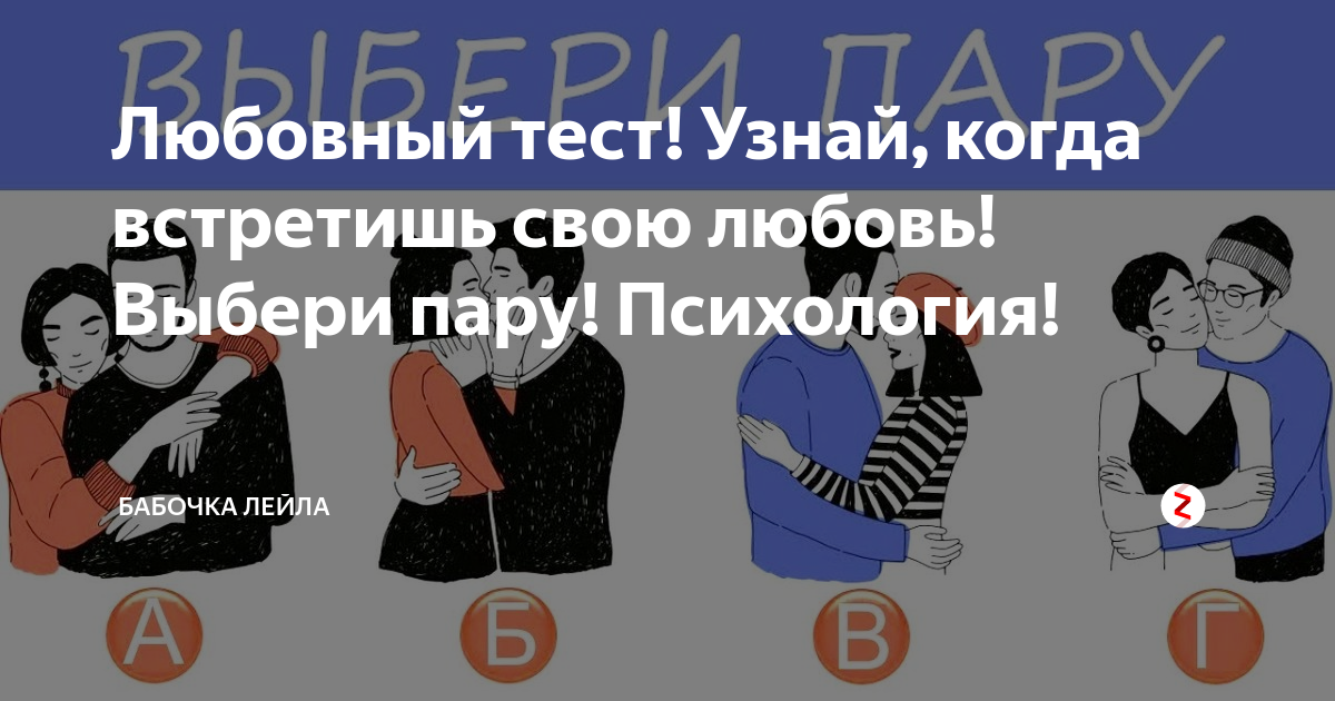 Бесплатный тест любовный. Тест выбери пару. Тест для влюбленных по картинке. Тест на любовь. Тесты про любовь и отношения.