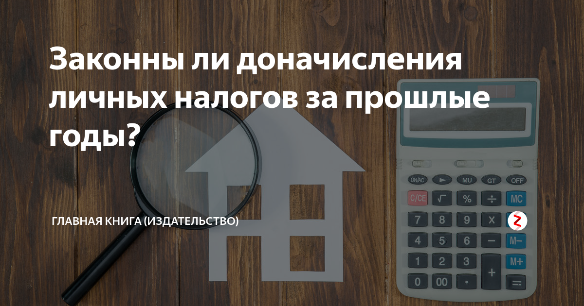Законны ли доначисления личных налогов за прошлые годы? | Журнал ...