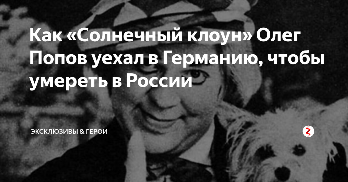 Олег Попов боялся, что в России его убьют