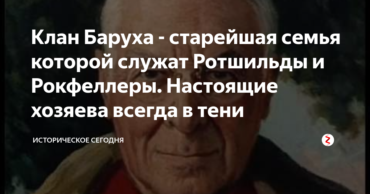 Барухи клан. Кланы Ротшильды Рокфеллеры Барухи. Барухи Ротшильды Рокфеллеры. Барух семья 2020. Клан Баруха Старейшая семья.