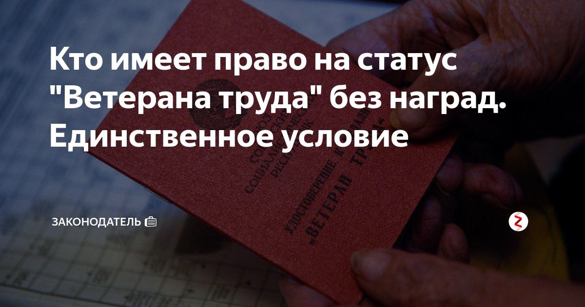 Трудовой стаж ветерана труда для женщин. Стаж ветерана труда женщин. Присвоение звания ветеран труда без наград. Кто имеет право получить статус ветерана труда?.