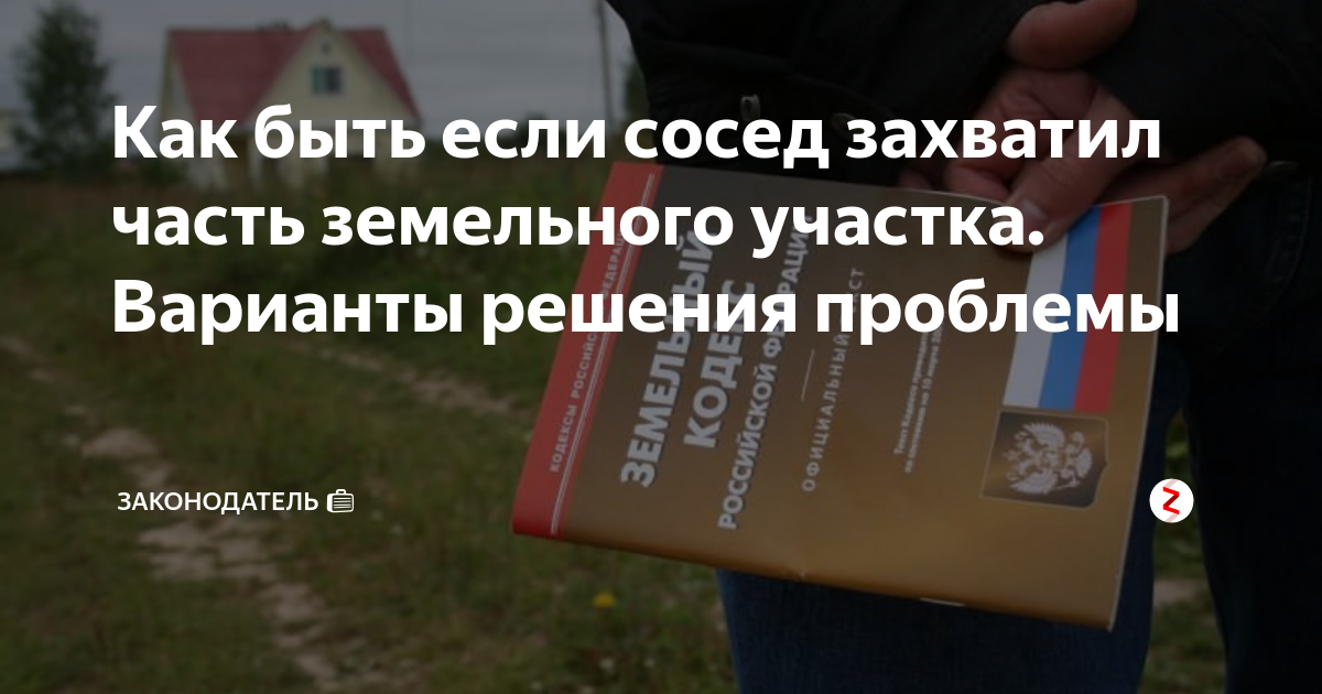 Соседи захватили землю. Самовольный захват земельного участка