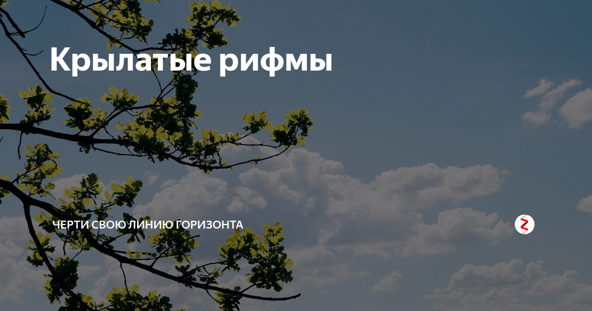 Рифма к горизонт. Рифма к горизонт