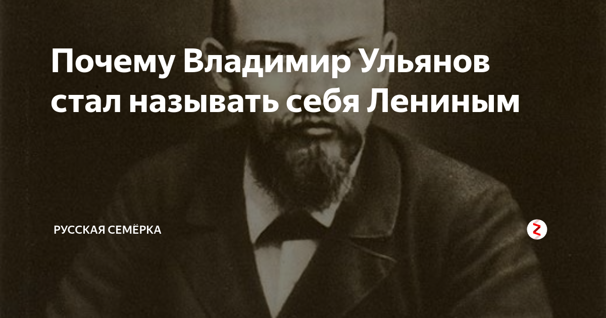 Почему Владимир Ульянов стал называть себя Лениным | Русская Семёрка | Дзен