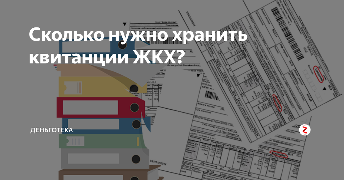 Сколько нужно хранить квитанции