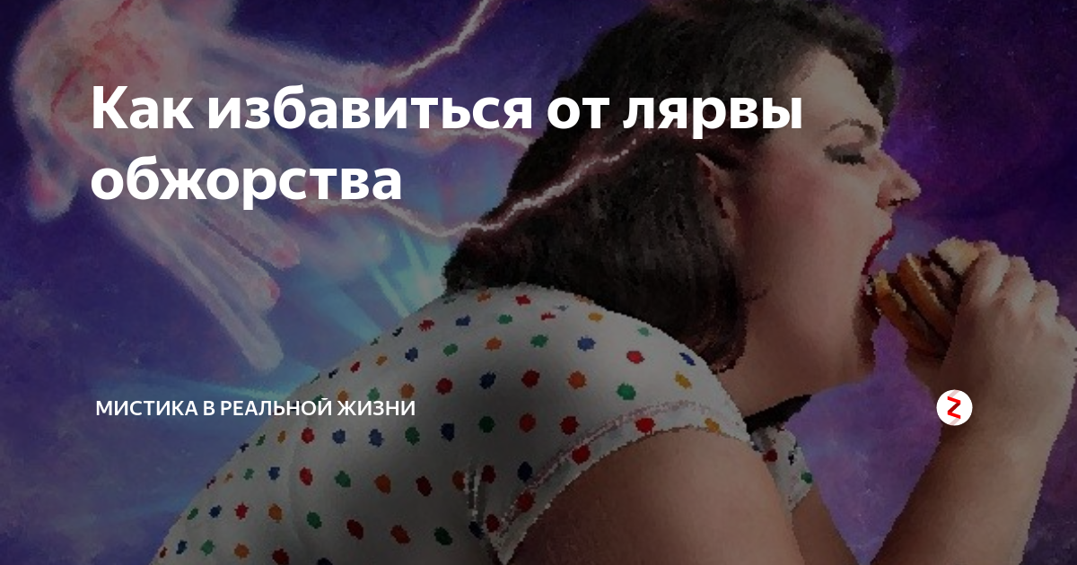 Заклинания от обжорства. Как избавиться от лярвы ревности.