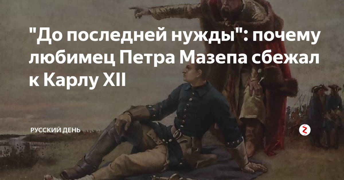 Гетман мазепа кратко. Е в пчелов история россии 7 класс. Мазепа карл 12 август 2 были современниками царя. Памятник гетману мазепе и карлу xii. Гетман мазепа при петре 1.