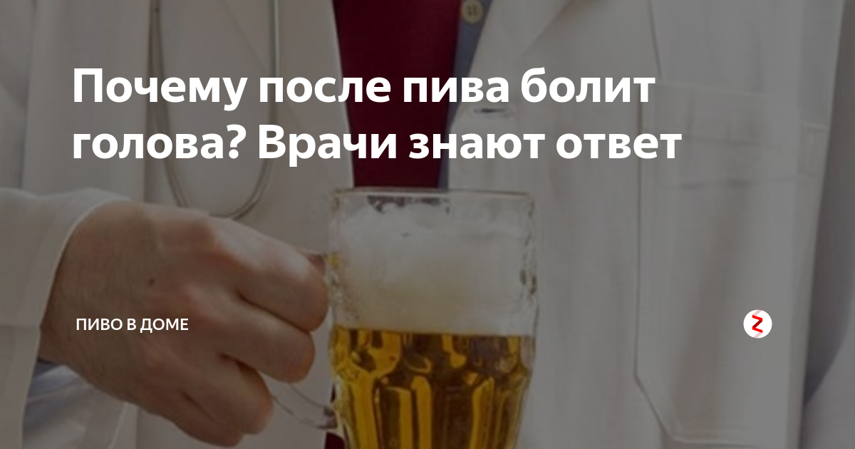 После операции можно пиво пить. Голову болеет пиво.