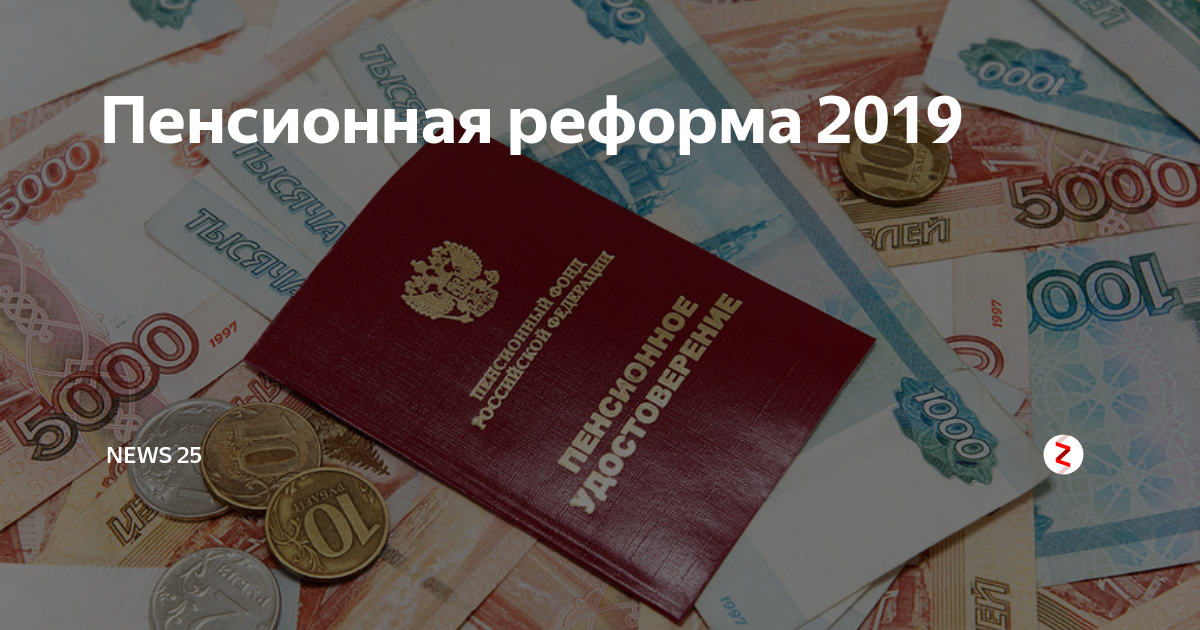 Презентация на тему пенсионная реформа 2019