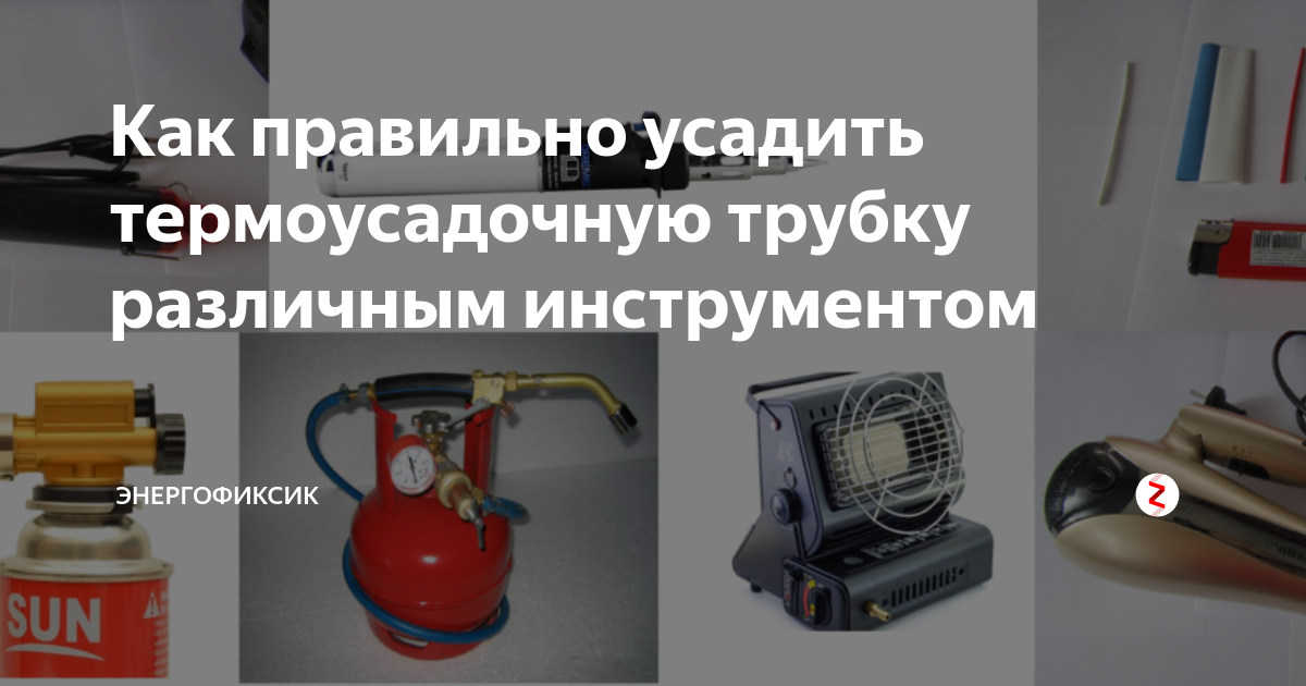 Как правильно усадить термоусадочную трубку различным инструментом ...