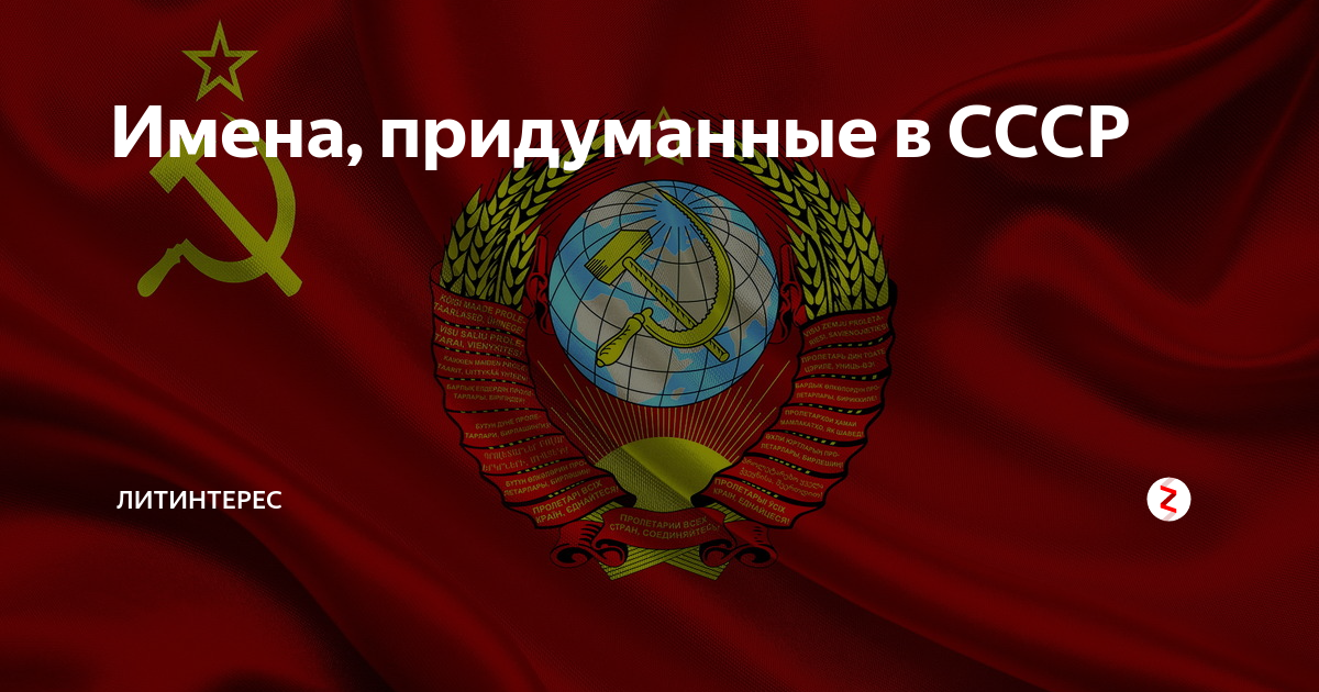 Имена, придуманные в СССР | ЛИТИНТЕРЕС | Дзен
