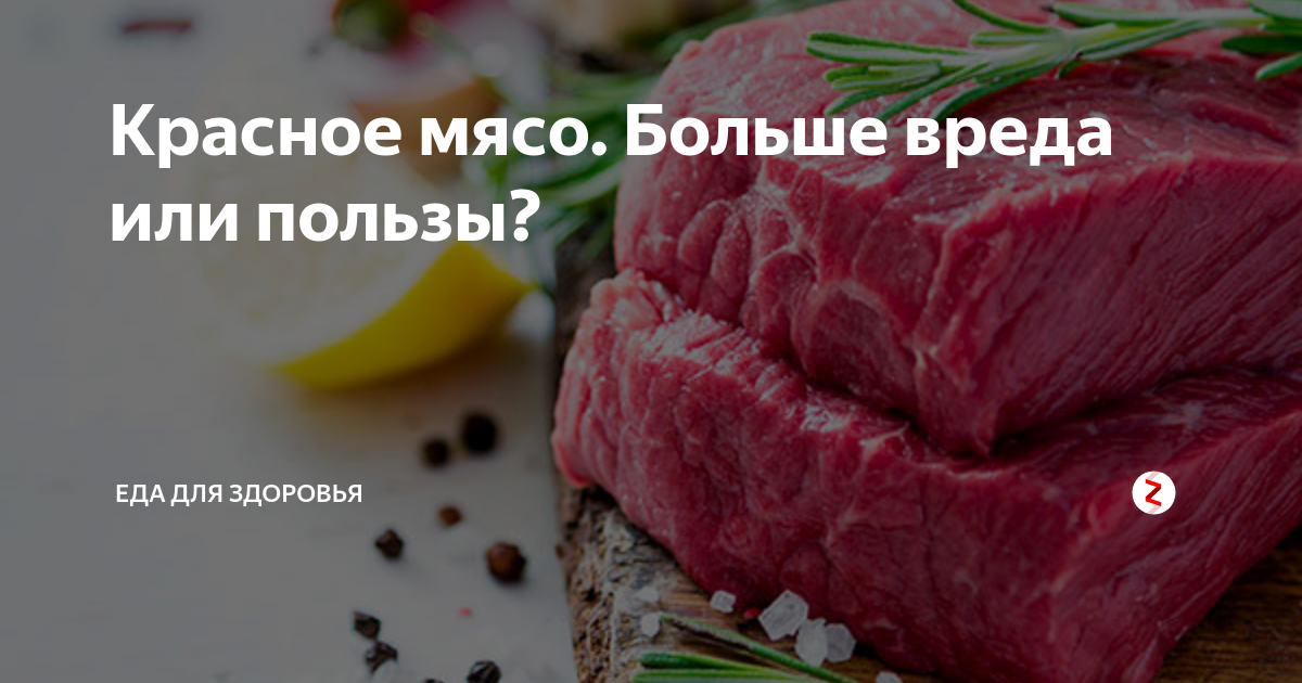 Что относится к красному мясу. Красное мясо. Жирные сорта красного мяса. Не красное мясо.