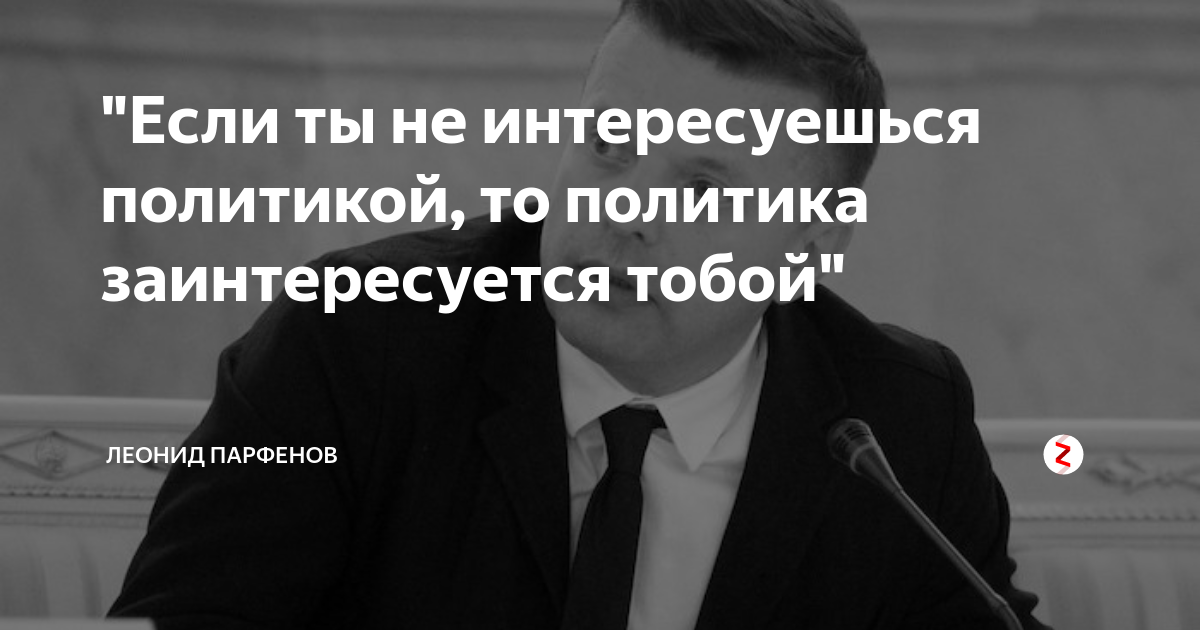 Значить политик. Если вы не интересуетесь политикой то политика. Если не интересоваться политикой то политика заинтересуется вами. Если политика не интересуется вами. Если ты не интересуешься политикой политика заинтересуется тобой.