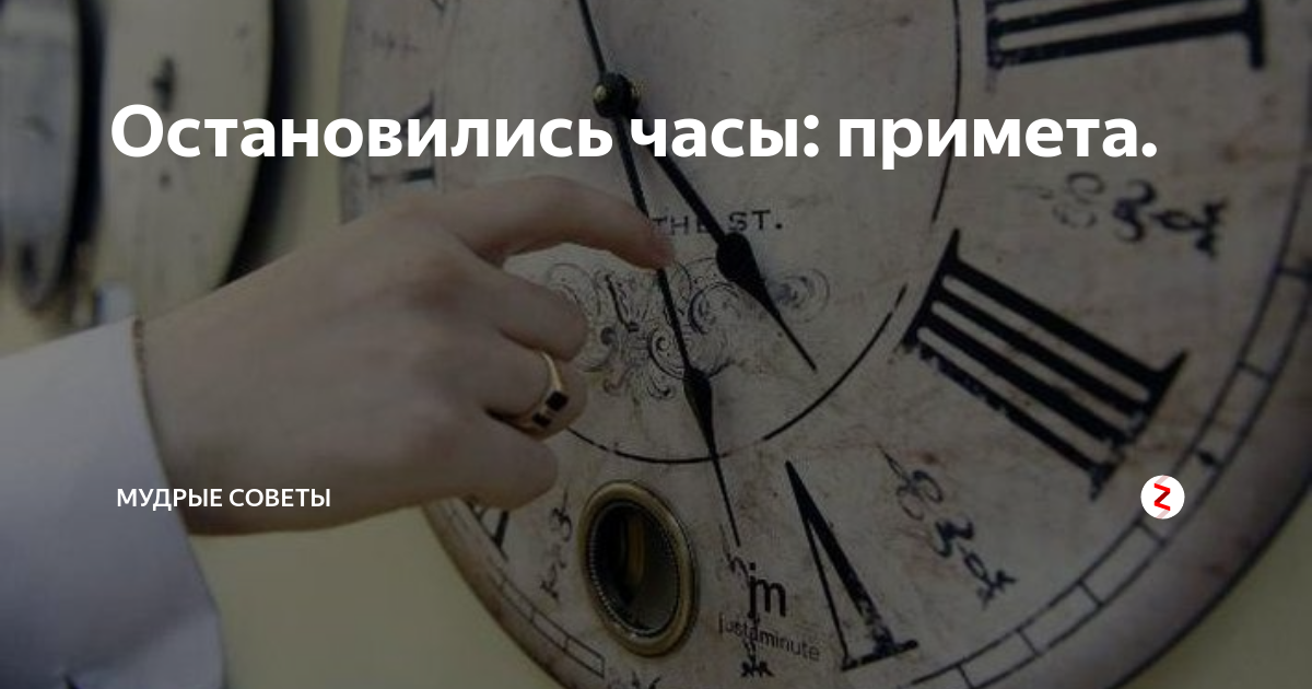 Остановиться час. Часы остановились примета. Приметы про часы. Часы встали. Примета с часами остановились.