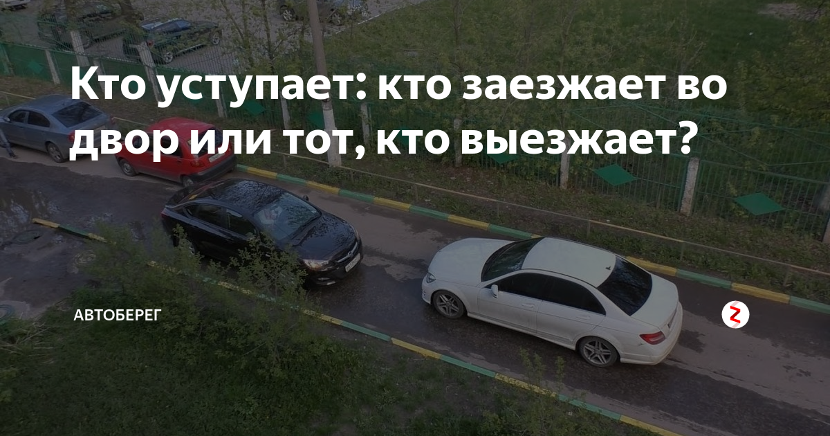 Кто кому уступает во дворе. Выезд со двора кто уступает дорогу. Кто должен уступить дорогу во дворе. Кто должен уступать дорогу кто выезжает из двора или кто заезжает. Преимущество выезда со двора