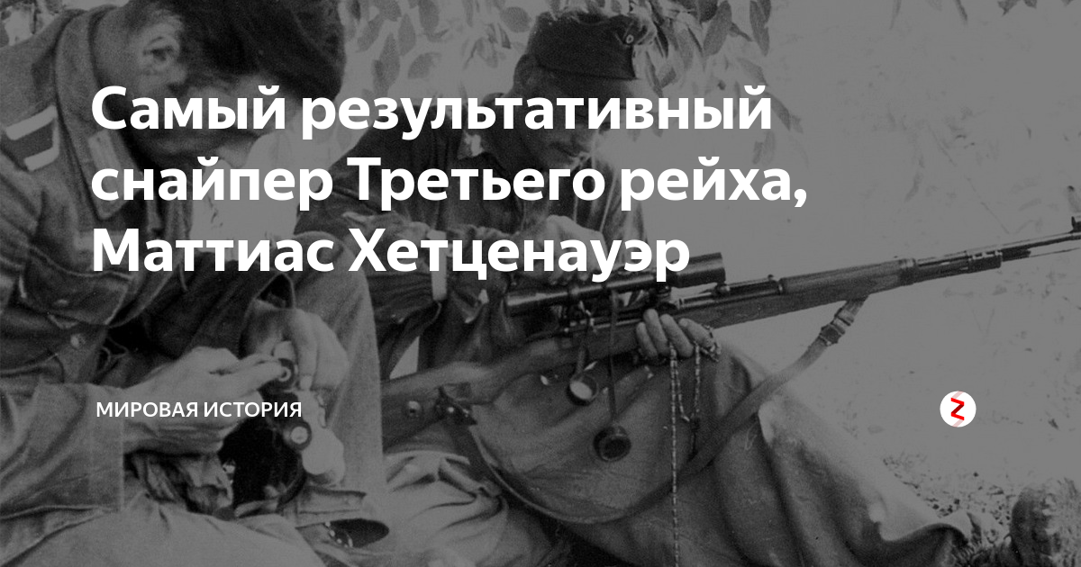 Самый результативный снайпер в истории. Маттиас Хетценауэр снайпер. Самый результативный снайпер нацистской Германии фотография. Маттиас Хетценауэр 2004.