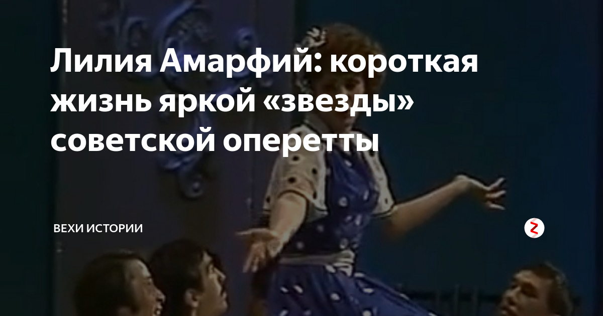 Лилия Амарфий: короткая жизнь яркой «звезды» советской оперетты | Вехи ...