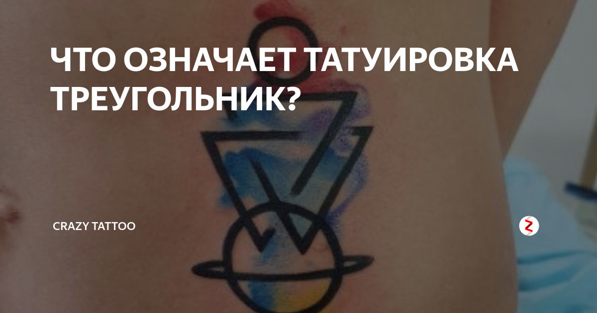 ЧТО ОЗНАЧАЕТ ТАТУИРОВКА ТРЕУГОЛЬНИК? | Crazy Tattoo | Дзен