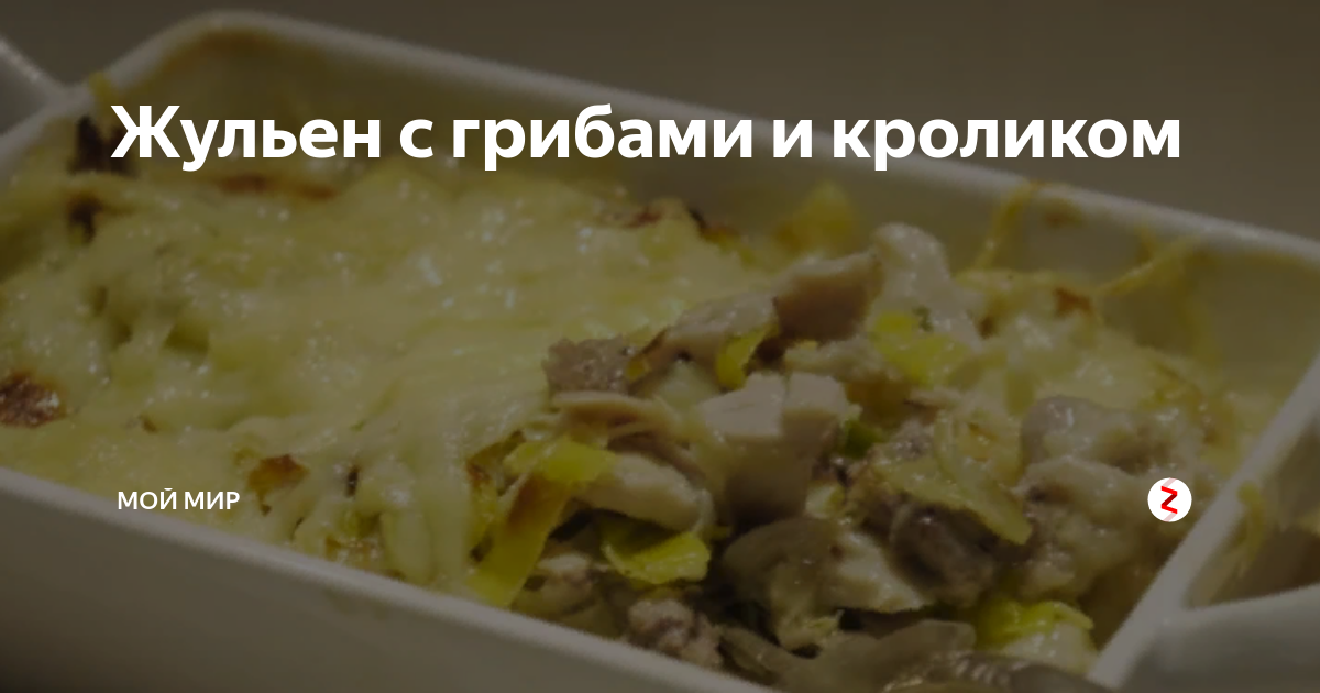 Жюльен с кроликом и креветкой