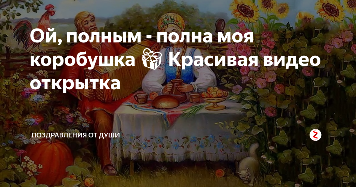 Ой полна полна коробушка. Эх полным полна моя коробочка. Эх полным полна моя коробушка. Песня Ой полным полна моя коробочка.