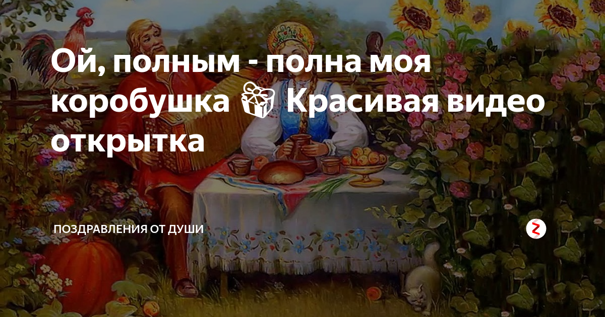 Ой полным полна коробушка. Ой полна полна коробушка. Эх полным полна моя коробочка. Эх полным полна моя коробушка. Песня Ой полным полна моя коробочка.