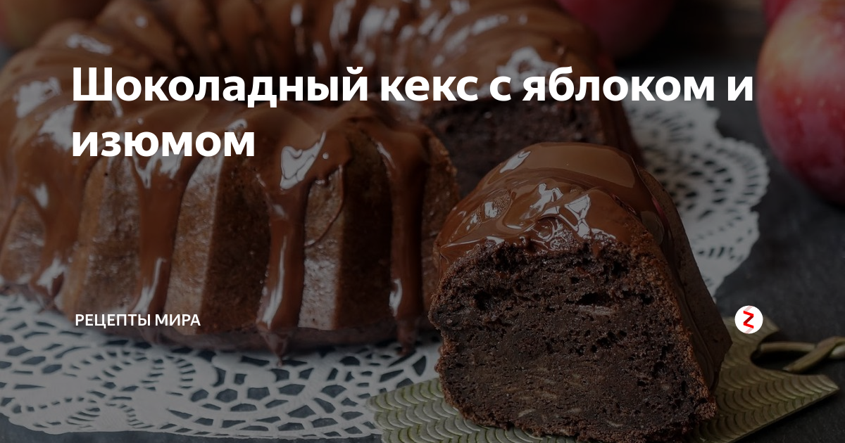 Шоколадный кекс с изюмом и орехами, пошаговый рецепт на ккал, фото, ингредиенты - Лина