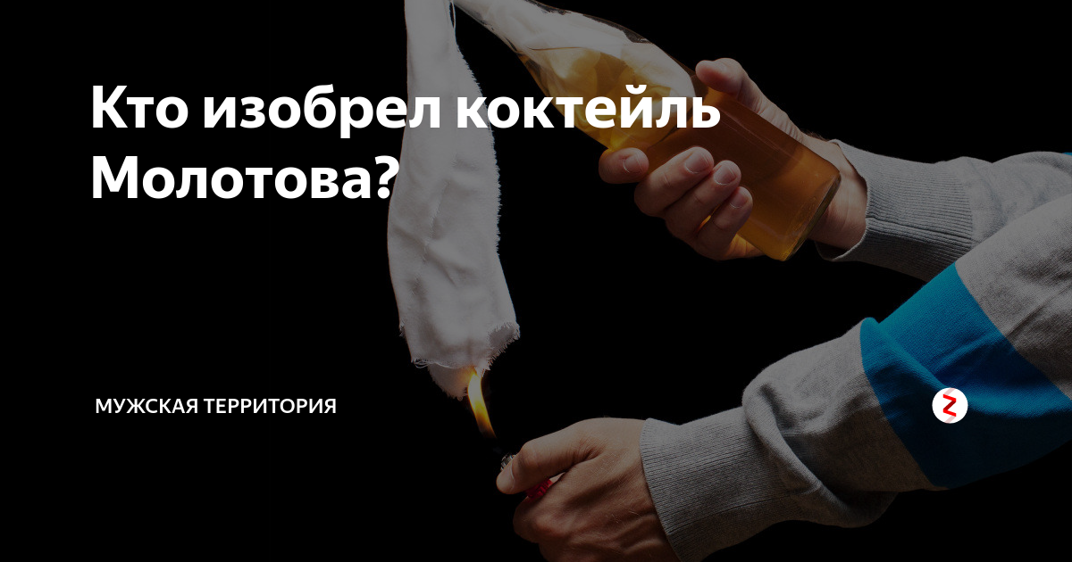 Кто изобрел коктейль Молотова? | МУЖСКАЯ ТЕРРИТОРИЯ | Дзен