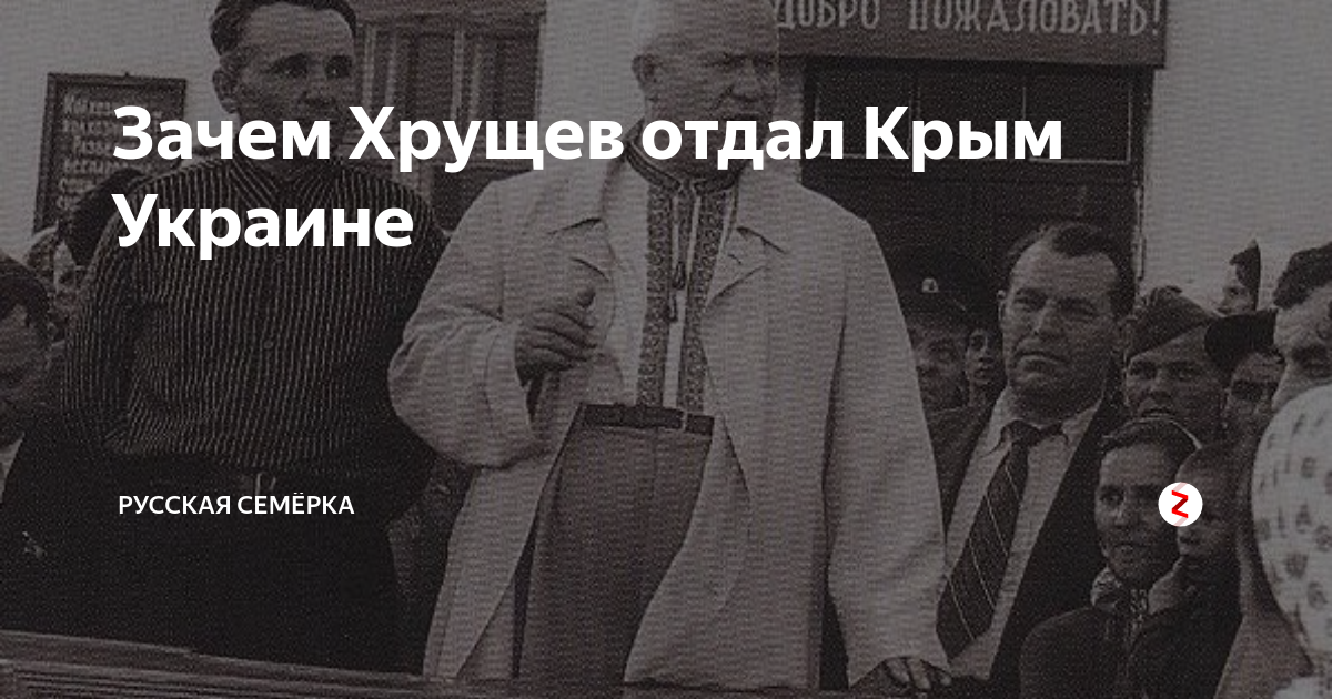 Хрущёв отдал Крым Украине в 1954. Почему Хрущев отдал Крым Украине. Хрущев отдал шельф американцам. Что Хрущев отдал Казахстану.