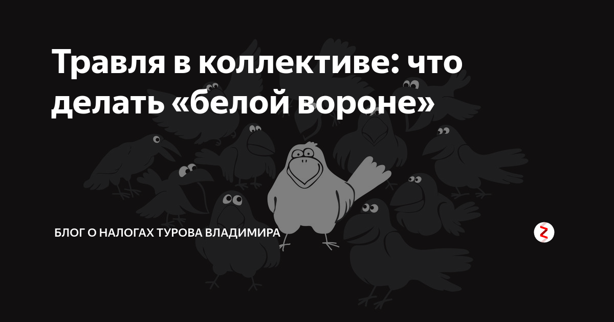 Белая ворона дзен отзывы. Синдром белой вороны. белая ворона в коллективе. белая ворона дзен. я белая ворона в коллективе.