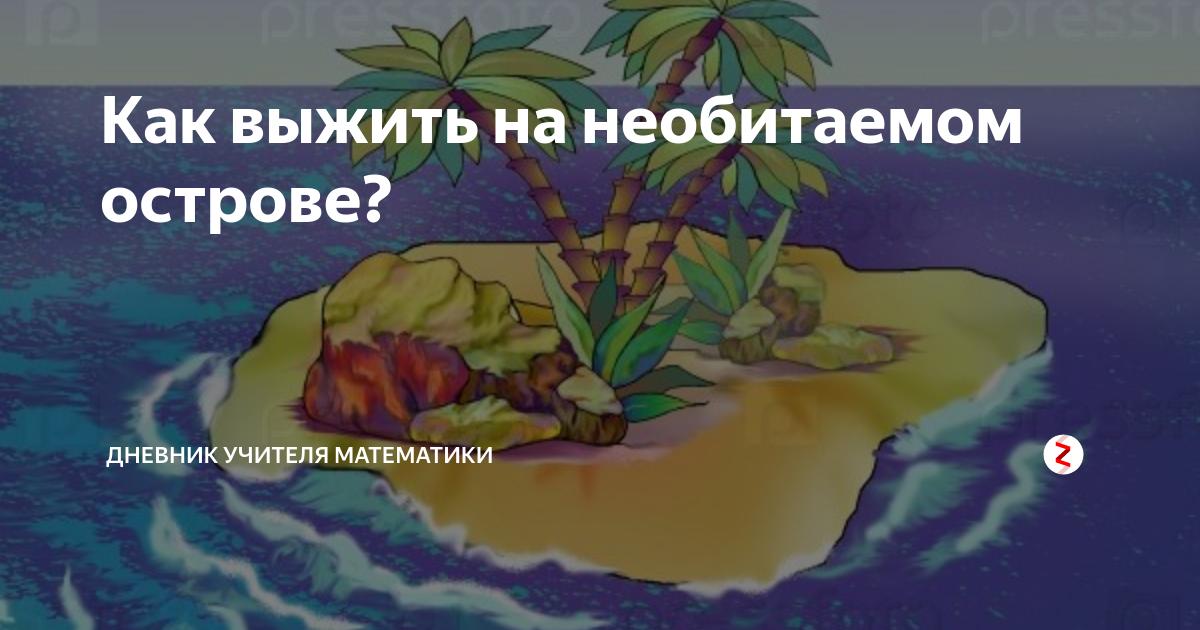 Что взять на необитаемый остров 3 вещи. Как выжить на необитаемом острове. Укрытие на необитаемом острове. Инструкция по выживанию на необитаемом острове.