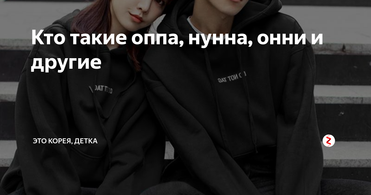 Оппа и онни. Oppa на корейском. Хен онни нуна. Нуна на корейском.