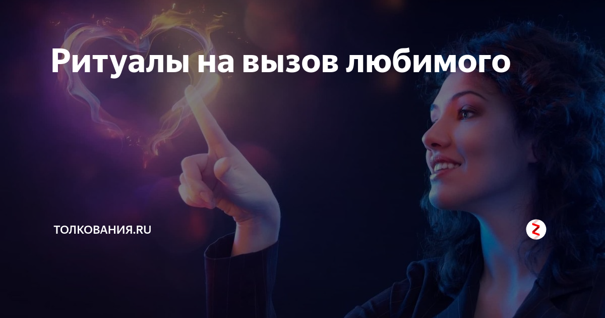 обряд вызова. вызов любимого человека рабочий. вызов любимого человека рабочий. заговор чтобы любимый позвонил. вызов любимого.