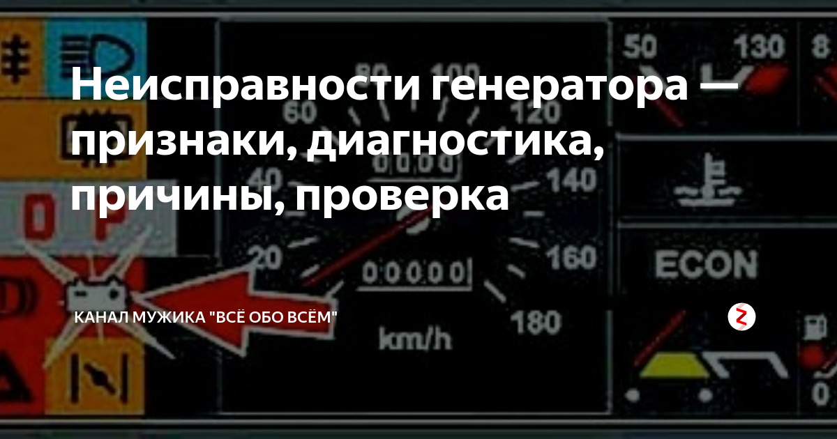 Генератор признаков. Как понять что Генератор неисправен. Поломка генератора в машине признаки