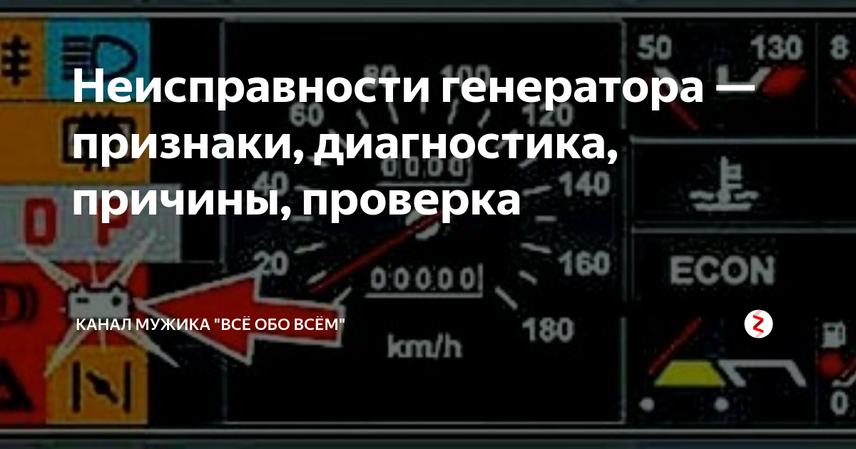 Генератор признаков. Как понять что Генератор неисправен. Поломка генератора в машине признаки.