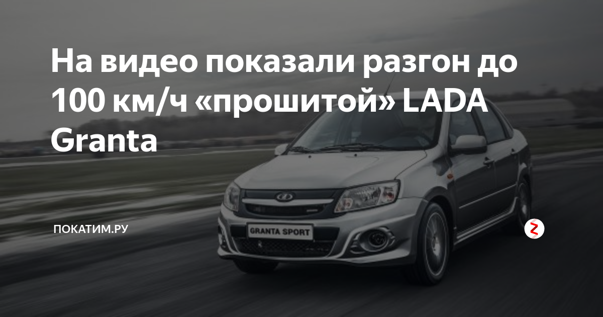Разгон гранта 106 л с до 100. Гранта спорт разгон.