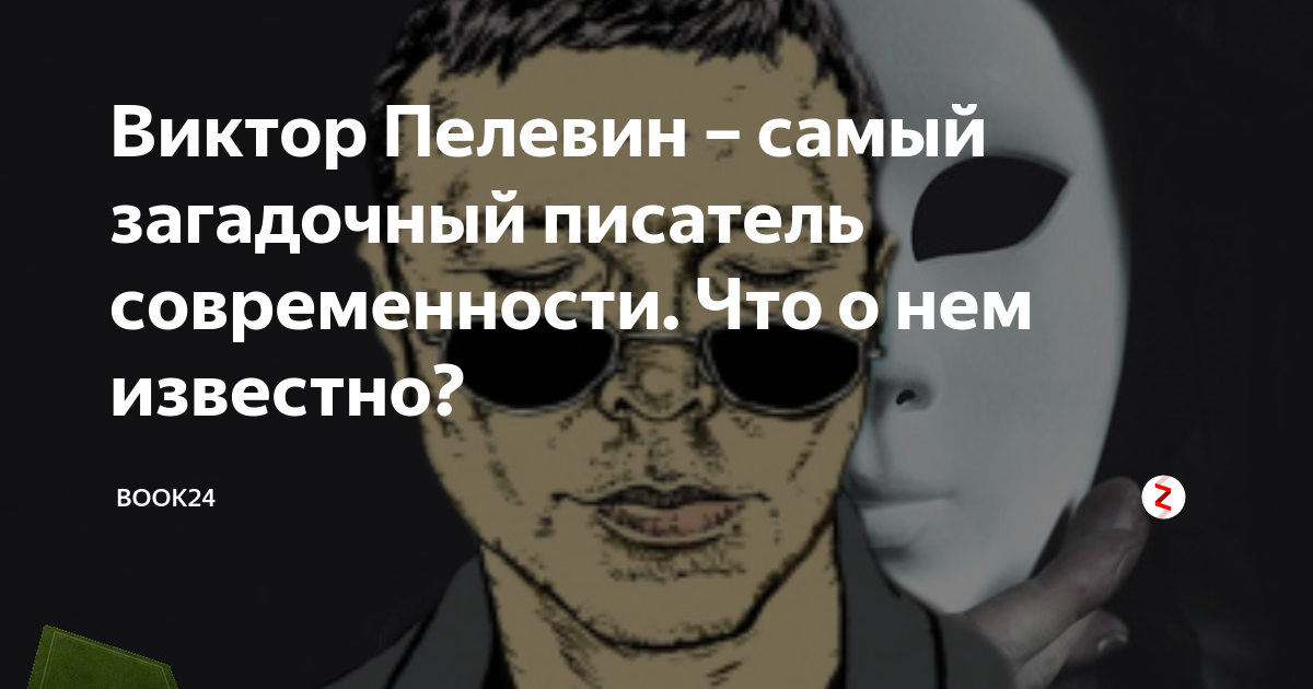 самый загадочный писатель