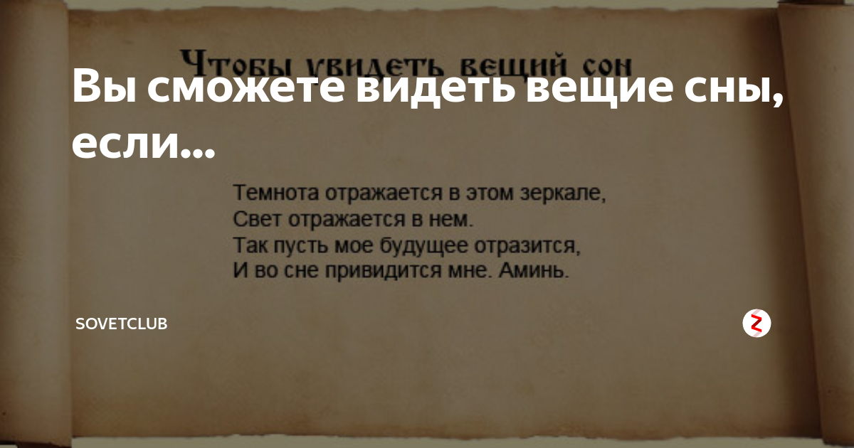 Вещие сны с четверга на пятницу. Заговор на Вещий сон. Как увидеть Вещий сон. Чтобы приснился Вещий сон. Когда снятся вещие сны.