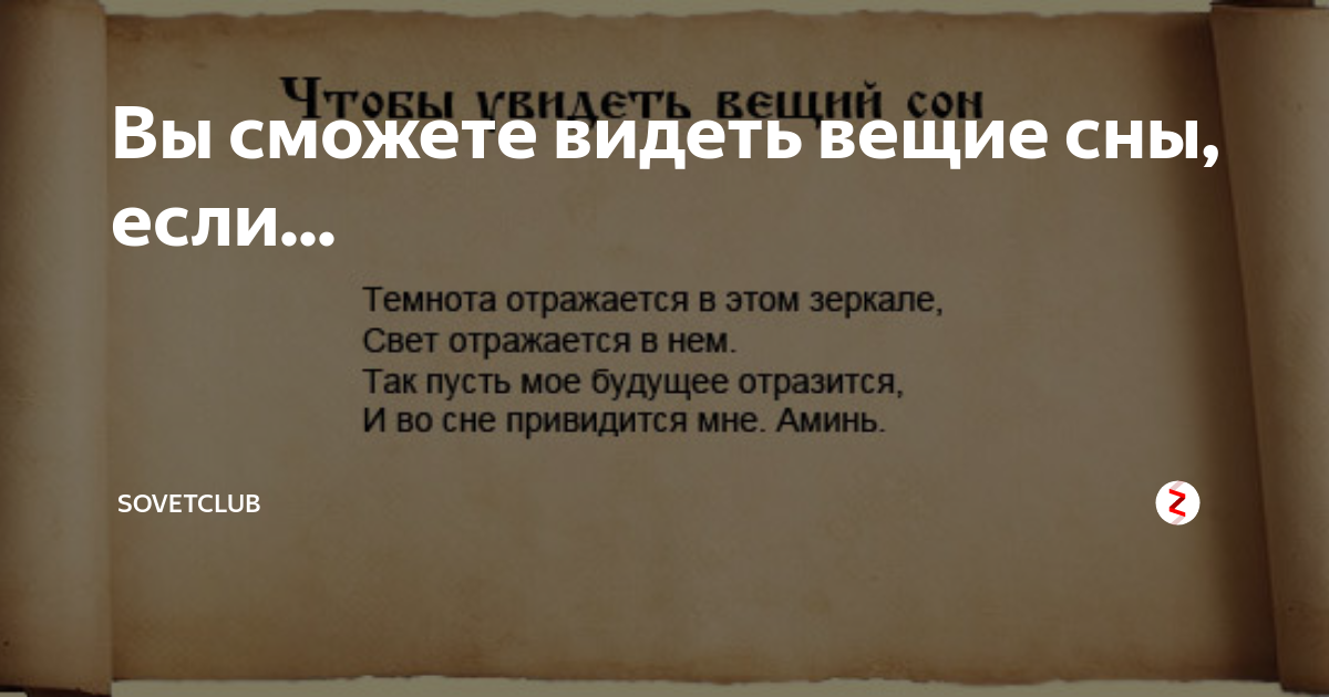 Вещие сны четверг. Заговор на Вещий сон. Как увидеть Вещий сон. Чтобы приснился Вещий сон. Когда снятся вещие сны.