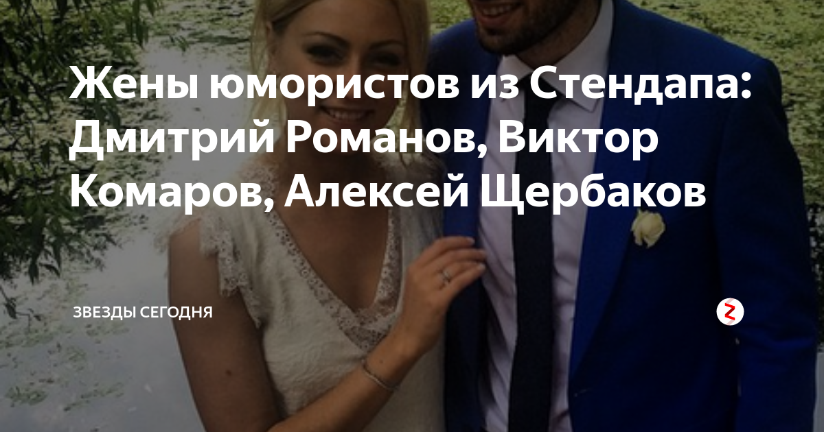 Кем является жена Виктора Комарова