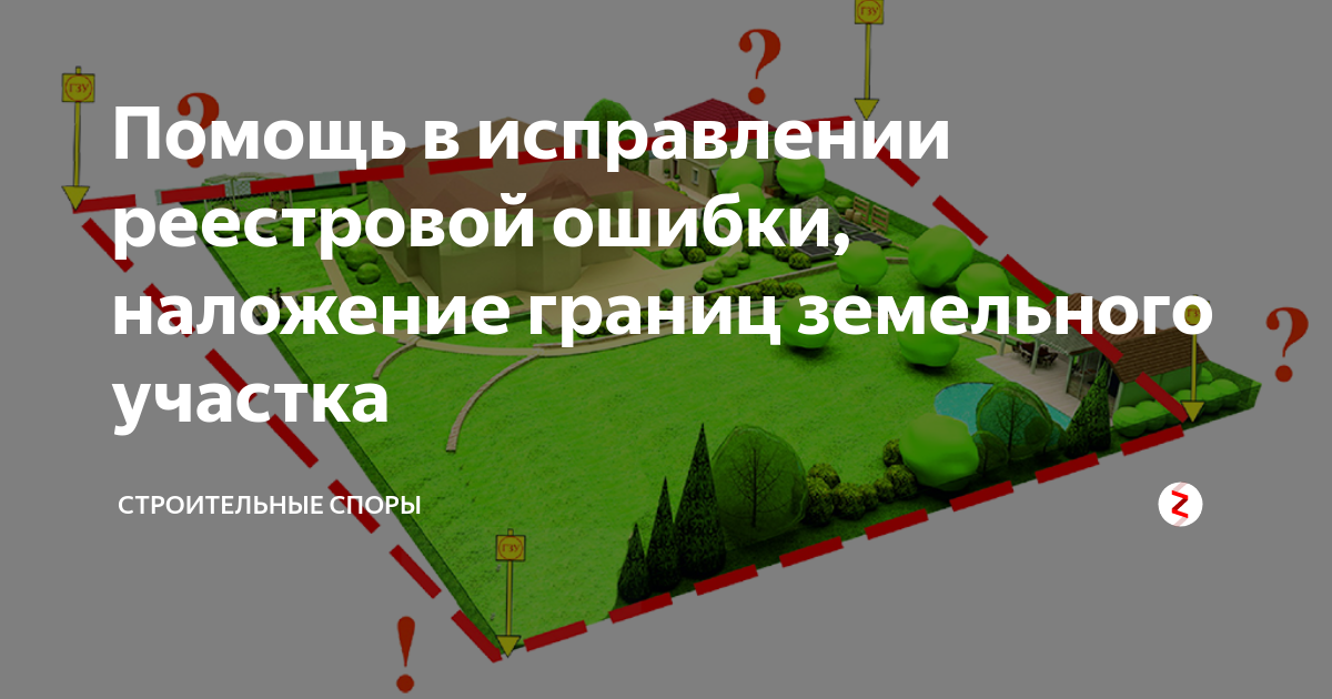 Реестровая ошибка. Наложение земельных участков. Наложение границ земельных участков. Реестровая ошибка в границах земельного участка. Исправление ошибки в местоположении границ земельного участка