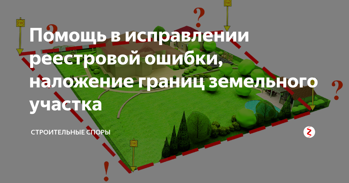 Наложение земельных участков. Наложение границ земельных участков. Реестровая ошибка в границах земельного участка. Исправление ошибки в местоположении границ земельного участка.