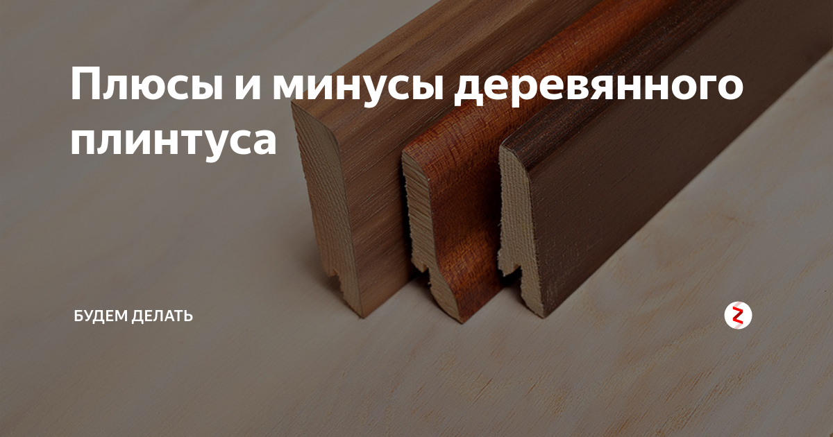 Полимерные плинтуса плюсы и минусы