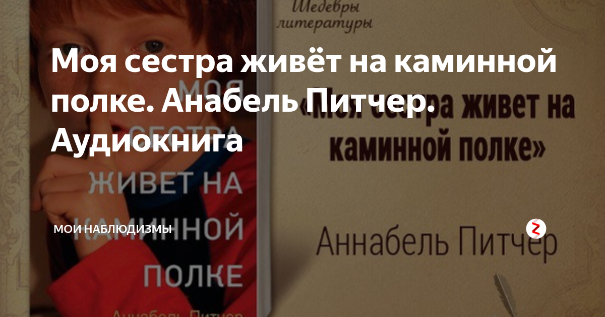 Моя сестра живет на каминной полке автор аннабель питчер